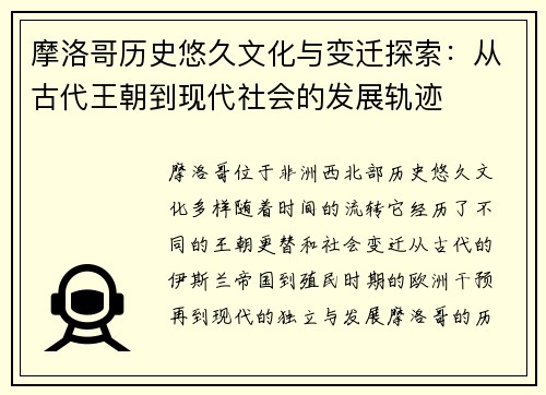 摩洛哥历史悠久文化与变迁探索：从古代王朝到现代社会的发展轨迹