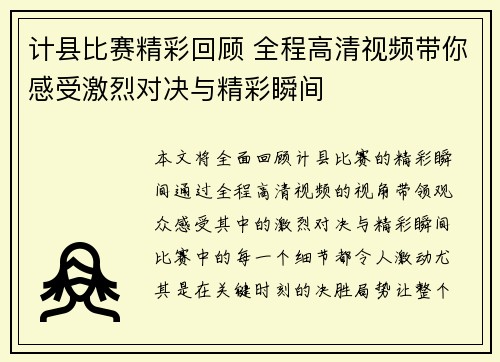 计县比赛精彩回顾 全程高清视频带你感受激烈对决与精彩瞬间