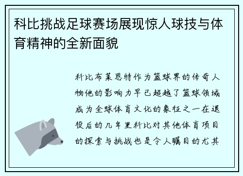 科比挑战足球赛场展现惊人球技与体育精神的全新面貌