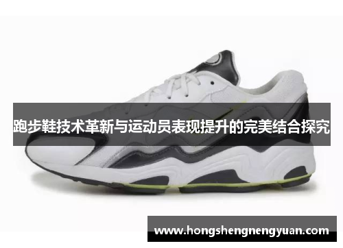 跑步鞋技术革新与运动员表现提升的完美结合探究