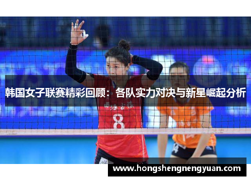 韩国女子联赛精彩回顾：各队实力对决与新星崛起分析