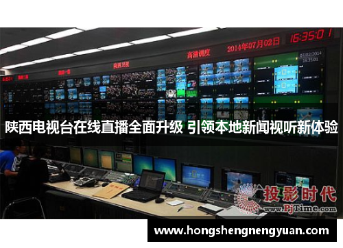 陕西电视台在线直播全面升级 引领本地新闻视听新体验