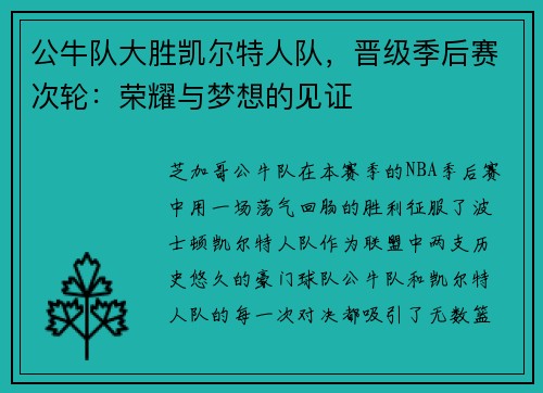 公牛队大胜凯尔特人队，晋级季后赛次轮：荣耀与梦想的见证