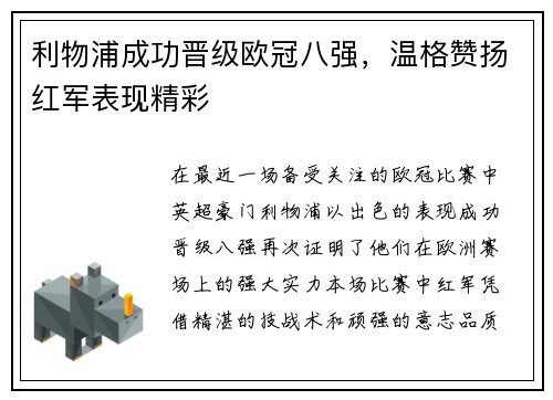 利物浦成功晋级欧冠八强，温格赞扬红军表现精彩