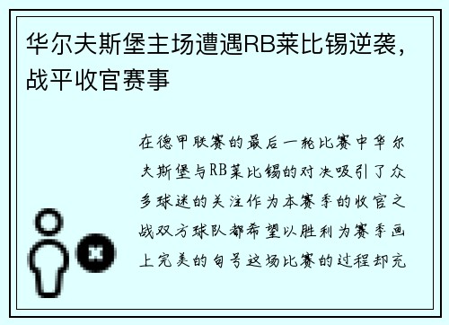 华尔夫斯堡主场遭遇RB莱比锡逆袭，战平收官赛事