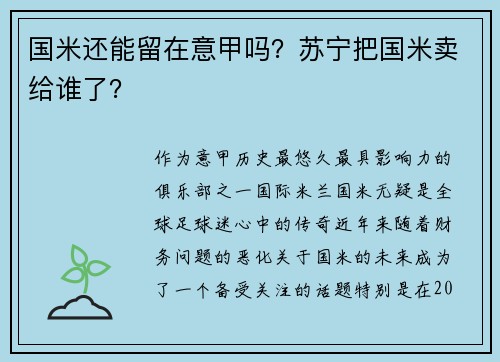 国米还能留在意甲吗？苏宁把国米卖给谁了？