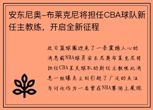 安东尼奥-布莱克尼将担任CBA球队新任主教练，开启全新征程