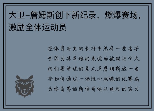 大卫-詹姆斯创下新纪录，燃爆赛场，激励全体运动员