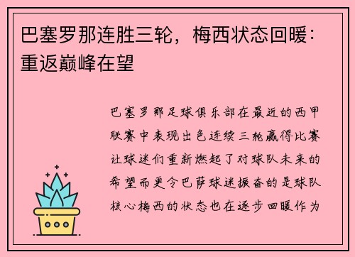 巴塞罗那连胜三轮，梅西状态回暖：重返巅峰在望