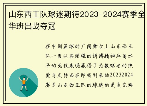 山东西王队球迷期待2023-2024赛季全华班出战夺冠