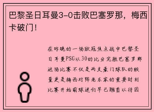巴黎圣日耳曼3-0击败巴塞罗那，梅西卡破门！