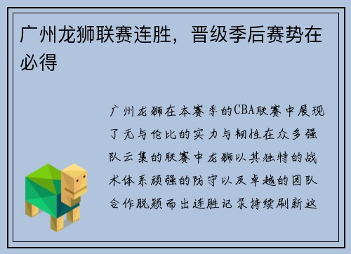 广州龙狮联赛连胜，晋级季后赛势在必得