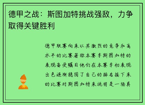 德甲之战：斯图加特挑战强敌，力争取得关键胜利