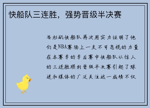 快船队三连胜，强势晋级半决赛