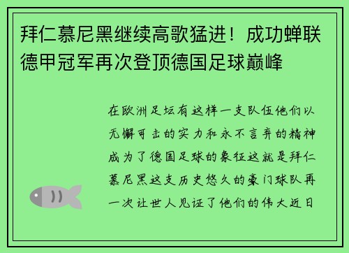 拜仁慕尼黑继续高歌猛进！成功蝉联德甲冠军再次登顶德国足球巅峰