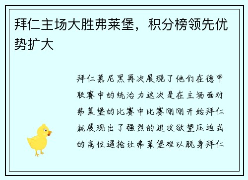 拜仁主场大胜弗莱堡，积分榜领先优势扩大