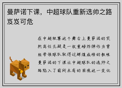曼萨诺下课，中超球队重新选帅之路岌岌可危