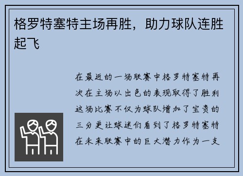 格罗特塞特主场再胜，助力球队连胜起飞