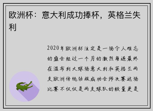 欧洲杯：意大利成功捧杯，英格兰失利
