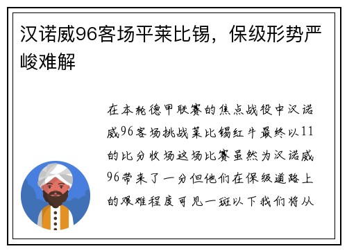 汉诺威96客场平莱比锡，保级形势严峻难解