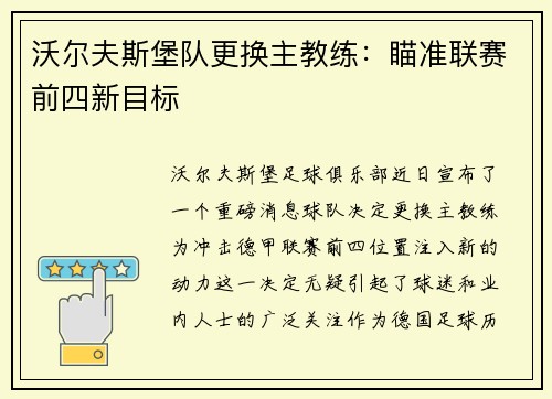 沃尔夫斯堡队更换主教练：瞄准联赛前四新目标