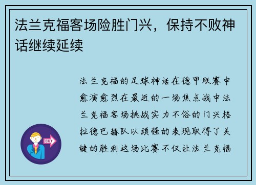 法兰克福客场险胜门兴，保持不败神话继续延续