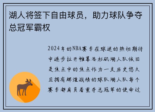 湖人将签下自由球员，助力球队争夺总冠军霸权