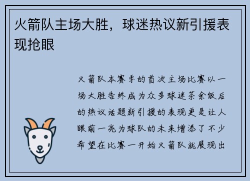 火箭队主场大胜，球迷热议新引援表现抢眼