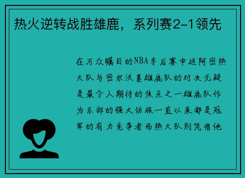 热火逆转战胜雄鹿，系列赛2-1领先