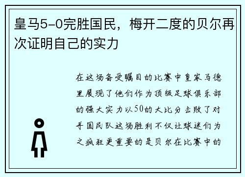 皇马5-0完胜国民，梅开二度的贝尔再次证明自己的实力