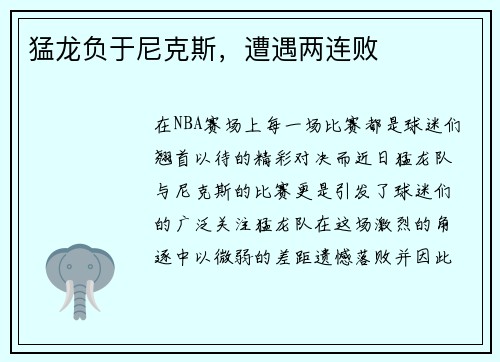 猛龙负于尼克斯，遭遇两连败