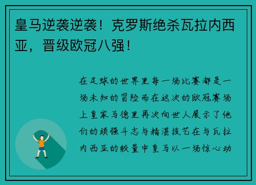 皇马逆袭逆袭！克罗斯绝杀瓦拉内西亚，晋级欧冠八强！