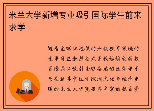 米兰大学新增专业吸引国际学生前来求学