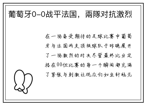 葡萄牙0-0战平法国，兩隊对抗激烈