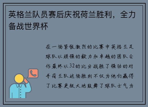 英格兰队员赛后庆祝荷兰胜利，全力备战世界杯