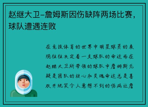 赵继大卫-詹姆斯因伤缺阵两场比赛，球队遭遇连败