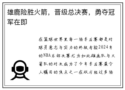 雄鹿险胜火箭，晋级总决赛，勇夺冠军在即