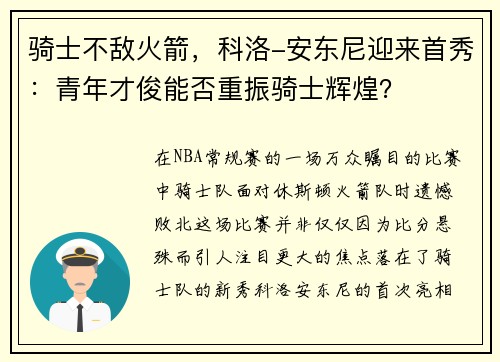 骑士不敌火箭，科洛-安东尼迎来首秀：青年才俊能否重振骑士辉煌？