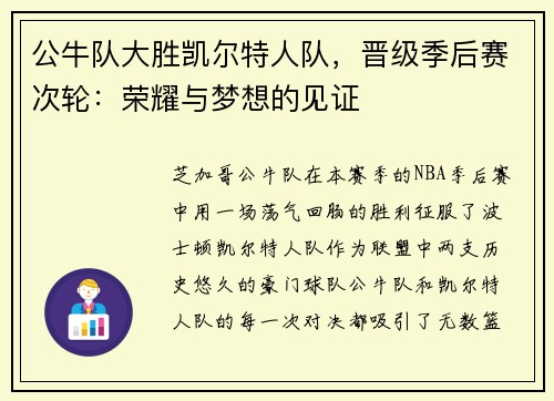 公牛队大胜凯尔特人队，晋级季后赛次轮：荣耀与梦想的见证