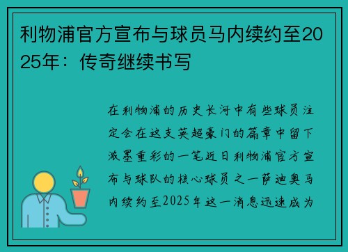 利物浦官方宣布与球员马内续约至2025年：传奇继续书写