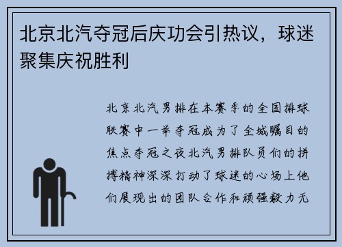 北京北汽夺冠后庆功会引热议，球迷聚集庆祝胜利