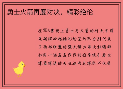 勇士火箭再度对决，精彩绝伦