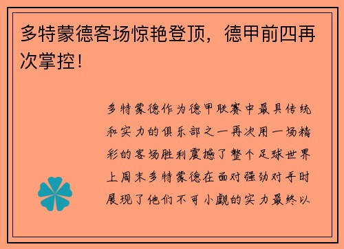 多特蒙德客场惊艳登顶，德甲前四再次掌控！