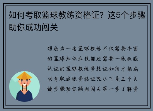 如何考取篮球教练资格证？这5个步骤助你成功闯关