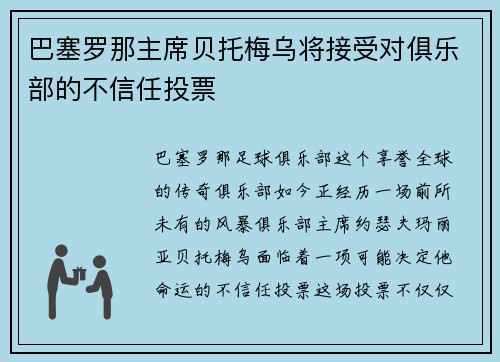 巴塞罗那主席贝托梅乌将接受对俱乐部的不信任投票