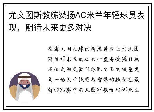 尤文图斯教练赞扬AC米兰年轻球员表现，期待未来更多对决