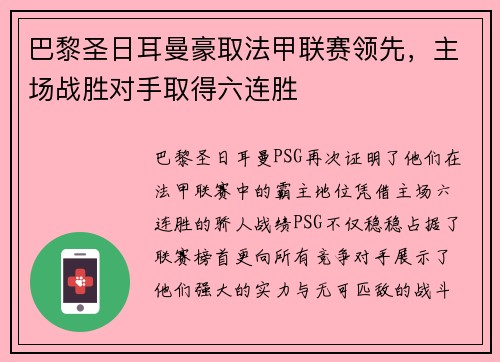 巴黎圣日耳曼豪取法甲联赛领先，主场战胜对手取得六连胜