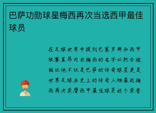 巴萨功勋球星梅西再次当选西甲最佳球员