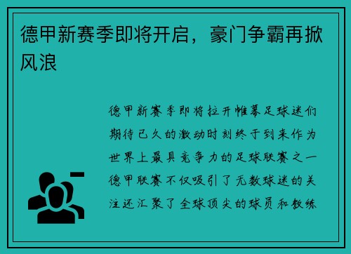 德甲新赛季即将开启，豪门争霸再掀风浪