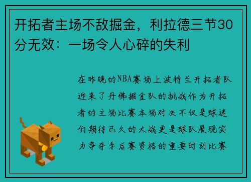 开拓者主场不敌掘金，利拉德三节30分无效：一场令人心碎的失利